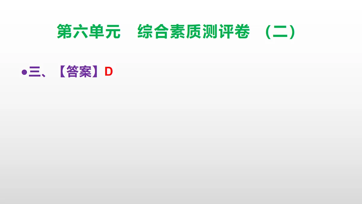 （新）部编版三年级语文下册第六单元综合素质测评卷（二）PPT（参考答案课件）第4页