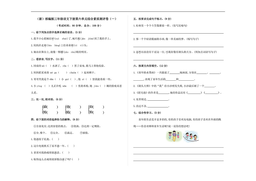 （新）部编版三年级语文下册第六单元综合素质测评卷（一）A3（原卷版）第1页