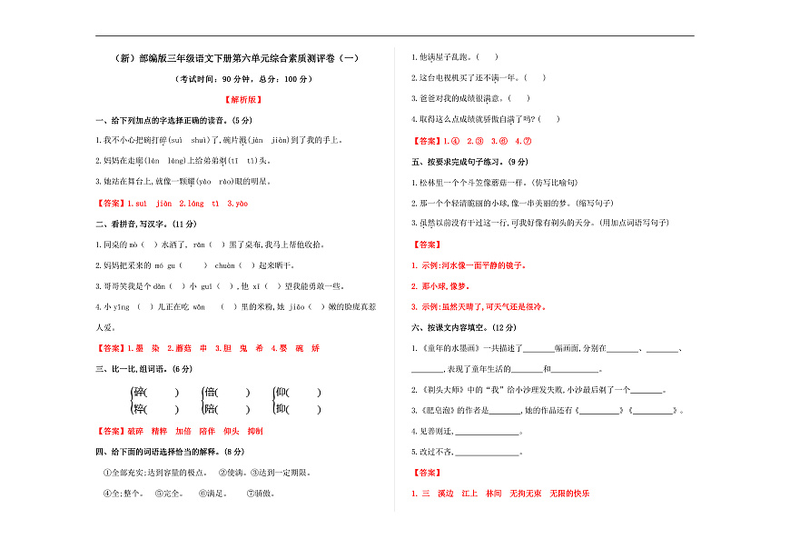 （新）部编版三年级语文下册第六单元综合素质测评卷（一）A3（解析版）第1页