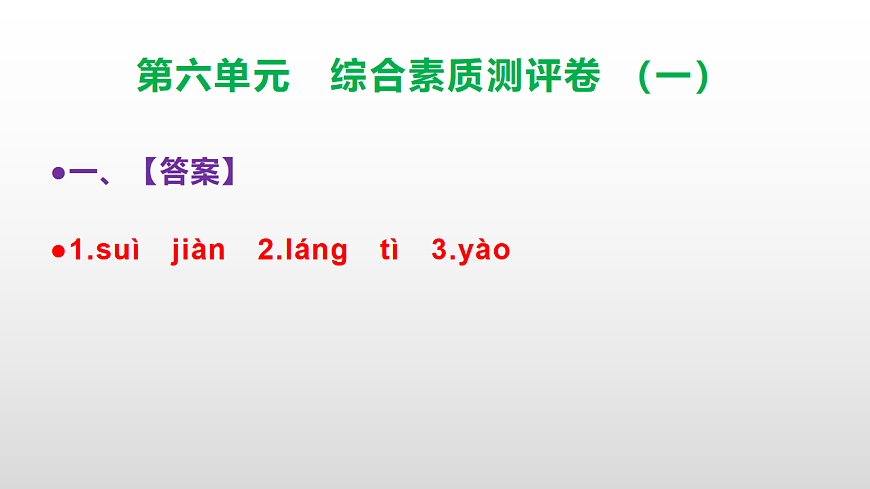 （新）部编版三年级语文下册第六单元综合素质测评卷（一）PPT（参考答案课件）第2页