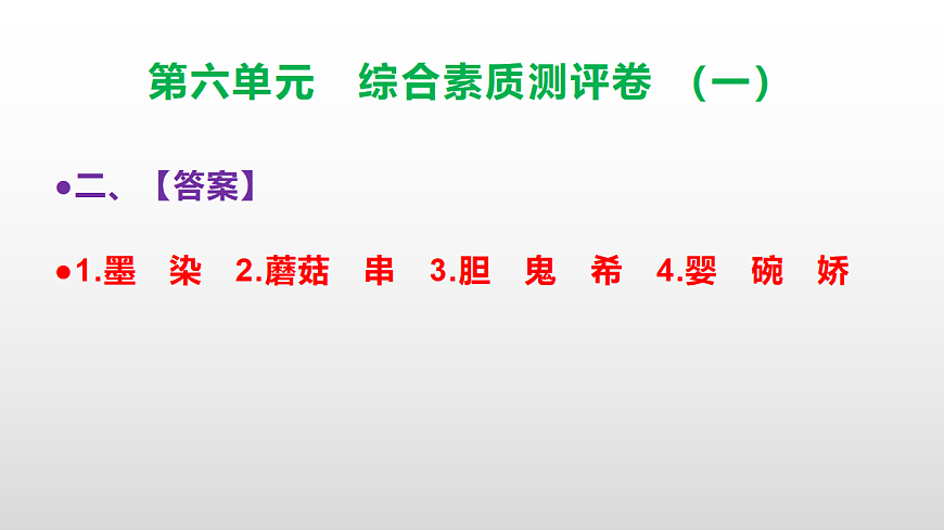 （新）部编版三年级语文下册第六单元综合素质测评卷（一）PPT（参考答案课件）第3页