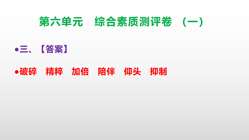 （新）部编版三年级语文下册第六单元综合素质测评卷（一）PPT（参考答案课件）第4页