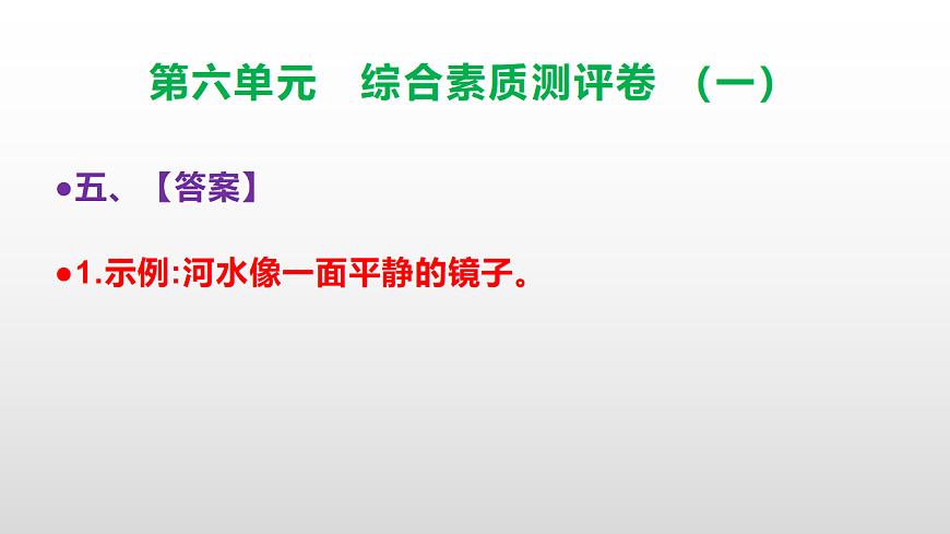 （新）部编版三年级语文下册第六单元综合素质测评卷（一）PPT（参考答案课件）第6页