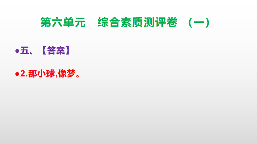 （新）部编版三年级语文下册第六单元综合素质测评卷（一）PPT（参考答案课件）第7页