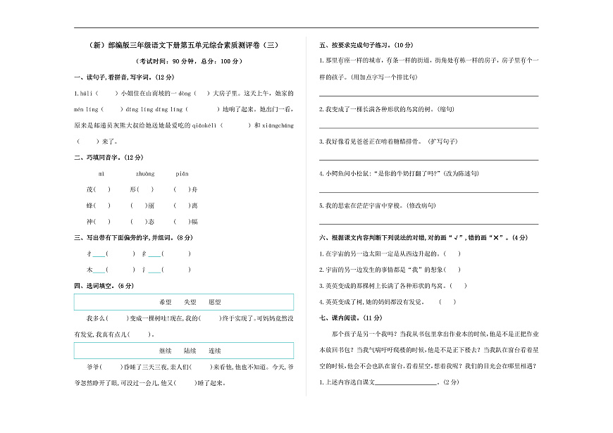 （新）部编版三年级语文下册第五单元综合素质测评卷（三）A3（原卷版）第1页