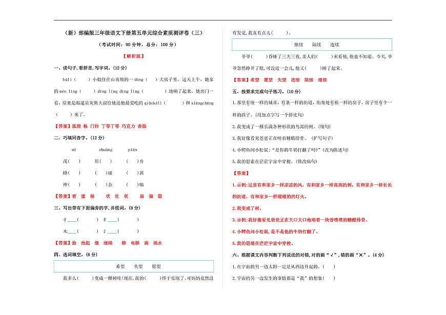 （新）部编版三年级语文下册第五单元综合素质测评卷（三）A3（解析版）第1页