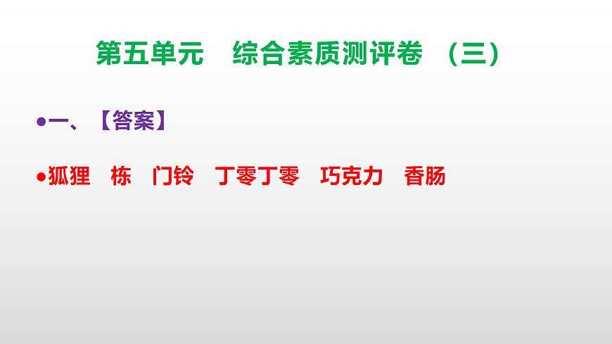（新）部编版三年级语文下册第五单元综合素质测评卷（三）PPT（参考答案课件）第2页