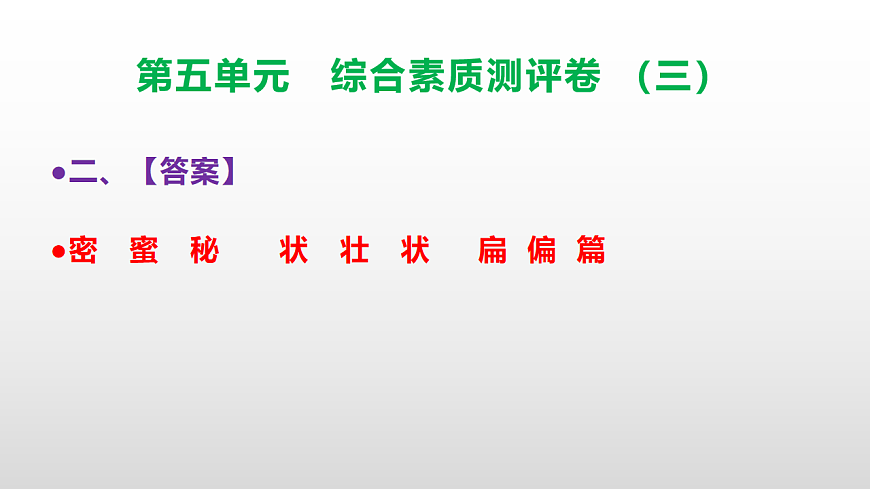 （新）部编版三年级语文下册第五单元综合素质测评卷（三）PPT（参考答案课件）第3页