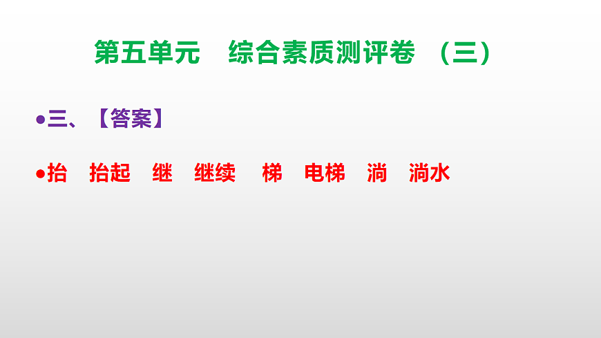（新）部编版三年级语文下册第五单元综合素质测评卷（三）PPT（参考答案课件）第4页