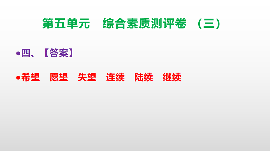 （新）部编版三年级语文下册第五单元综合素质测评卷（三）PPT（参考答案课件）第5页