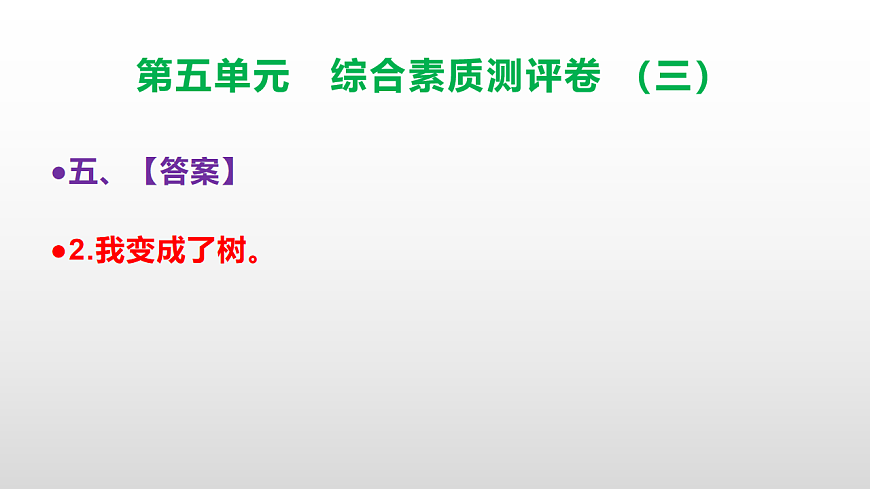 （新）部编版三年级语文下册第五单元综合素质测评卷（三）PPT（参考答案课件）第7页