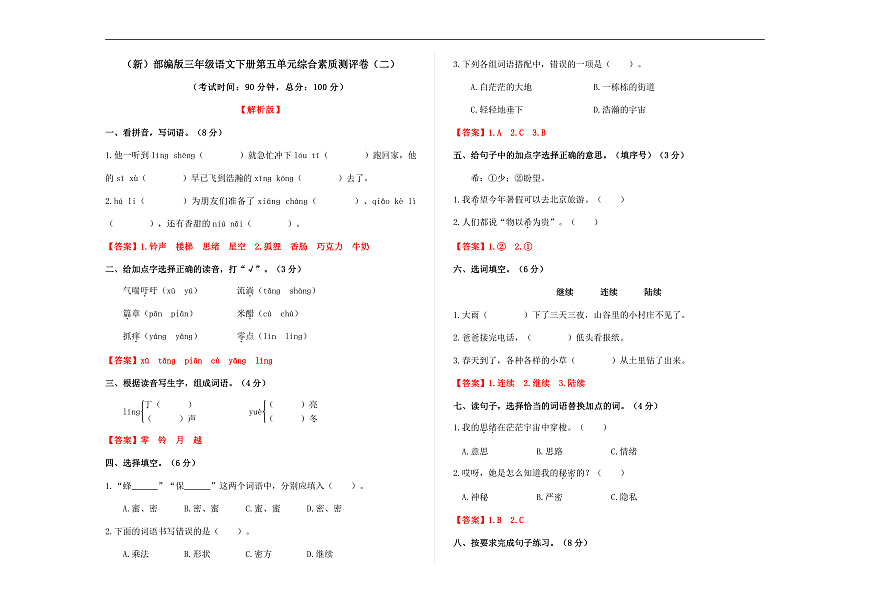 （新）部编版三年级语文下册第五单元综合素质测评卷（二）A3（解析版）第1页