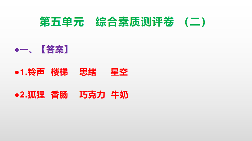（新）部编版三年级语文下册第五单元综合素质测评卷（二）PPT（参考答案课件）第2页