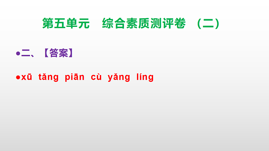 （新）部编版三年级语文下册第五单元综合素质测评卷（二）PPT（参考答案课件）第3页