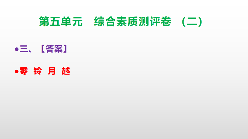 （新）部编版三年级语文下册第五单元综合素质测评卷（二）PPT（参考答案课件）第4页