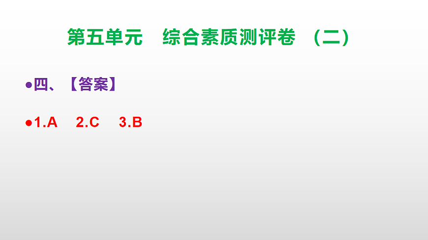 （新）部编版三年级语文下册第五单元综合素质测评卷（二）PPT（参考答案课件）第5页