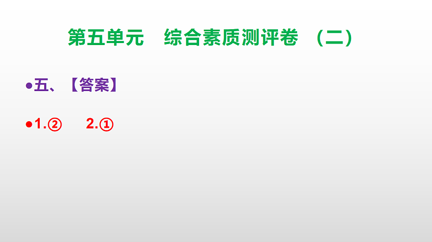 （新）部编版三年级语文下册第五单元综合素质测评卷（二）PPT（参考答案课件）第6页