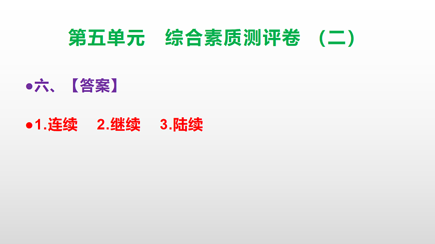 （新）部编版三年级语文下册第五单元综合素质测评卷（二）PPT（参考答案课件）第7页