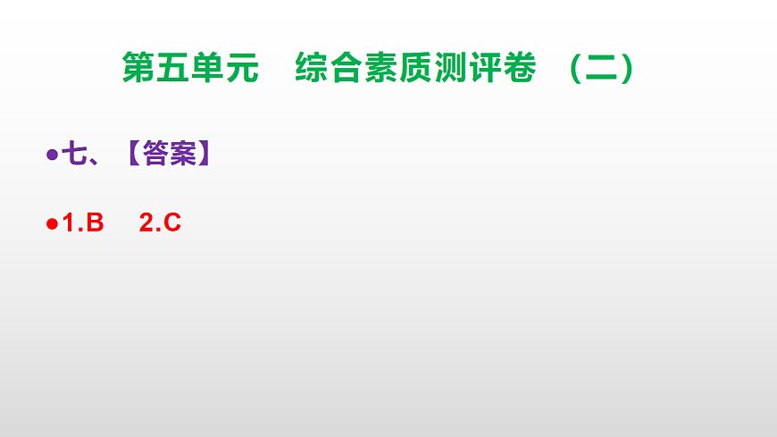 （新）部编版三年级语文下册第五单元综合素质测评卷（二）PPT（参考答案课件）第8页