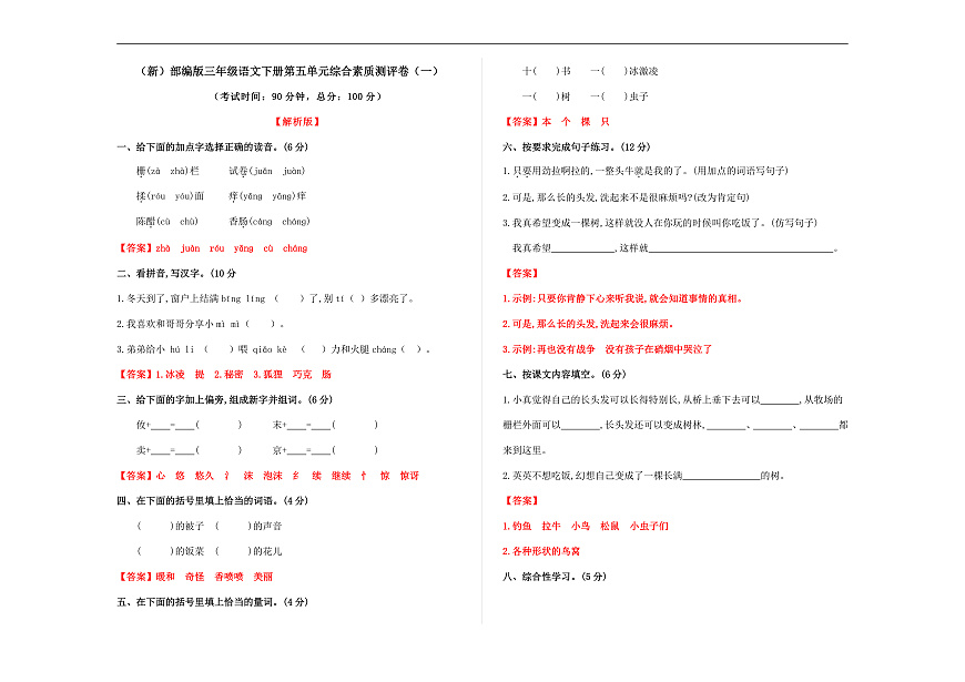（新）部编版三年级语文下册第五单元综合素质测评卷（一）A3（解析版）第2页