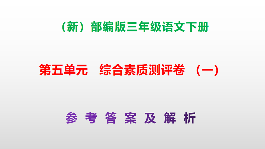 （新）部编版三年级语文下册第五单元综合素质测评卷（一）PPT（参考答案课件）第1页