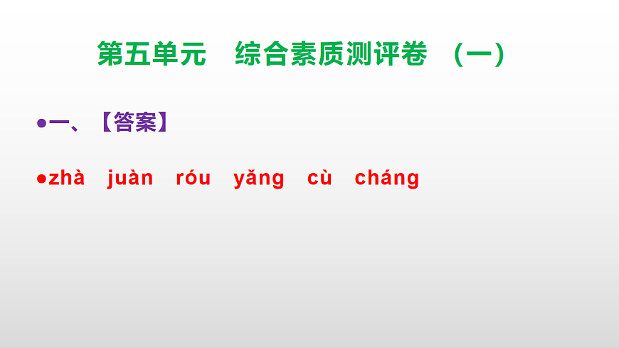 （新）部编版三年级语文下册第五单元综合素质测评卷（一）PPT（参考答案课件）第2页