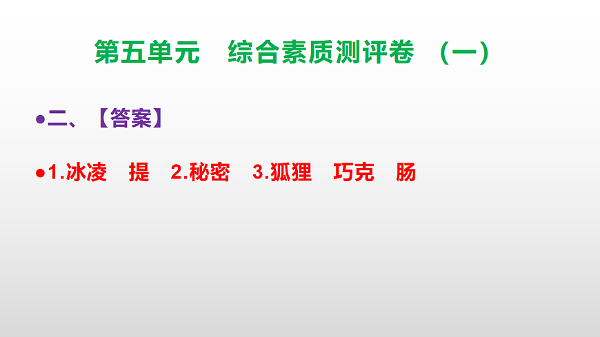 （新）部编版三年级语文下册第五单元综合素质测评卷（一）PPT（参考答案课件）第3页