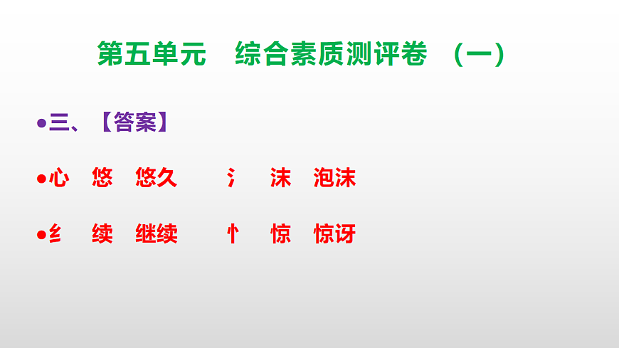 （新）部编版三年级语文下册第五单元综合素质测评卷（一）PPT（参考答案课件）第4页