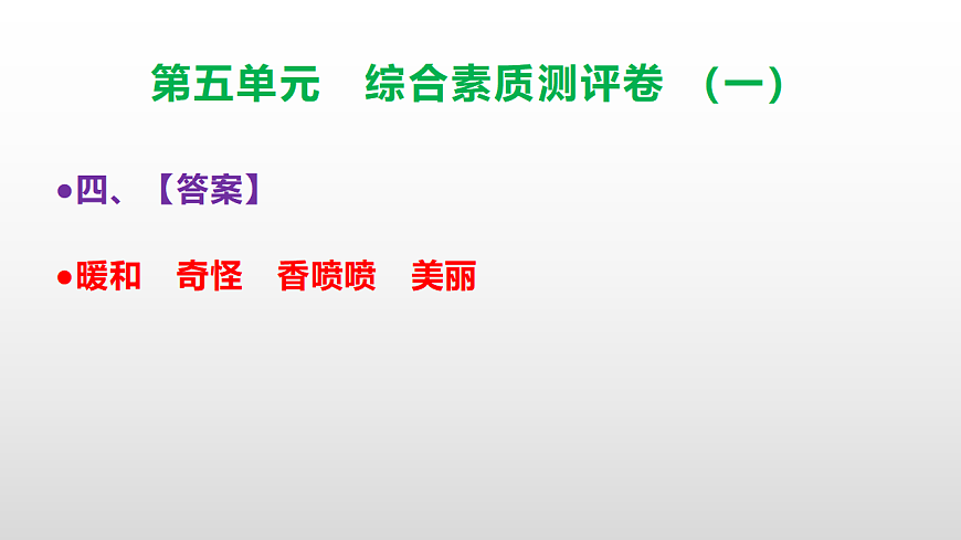 （新）部编版三年级语文下册第五单元综合素质测评卷（一）PPT（参考答案课件）第5页