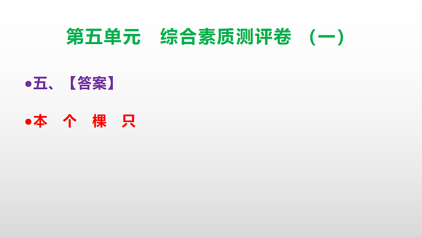（新）部编版三年级语文下册第五单元综合素质测评卷（一）PPT（参考答案课件）第6页