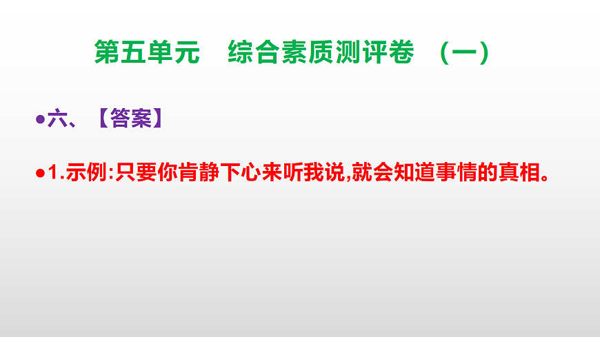 （新）部编版三年级语文下册第五单元综合素质测评卷（一）PPT（参考答案课件）第7页