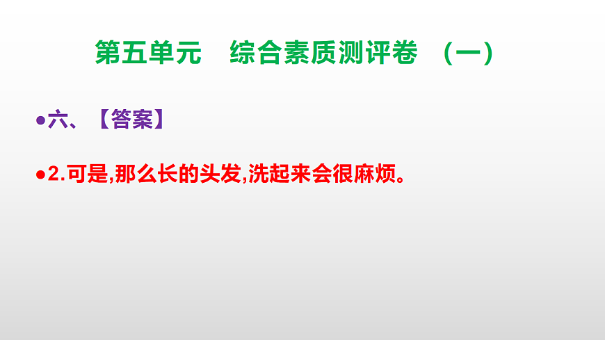 （新）部编版三年级语文下册第五单元综合素质测评卷（一）PPT（参考答案课件）第8页