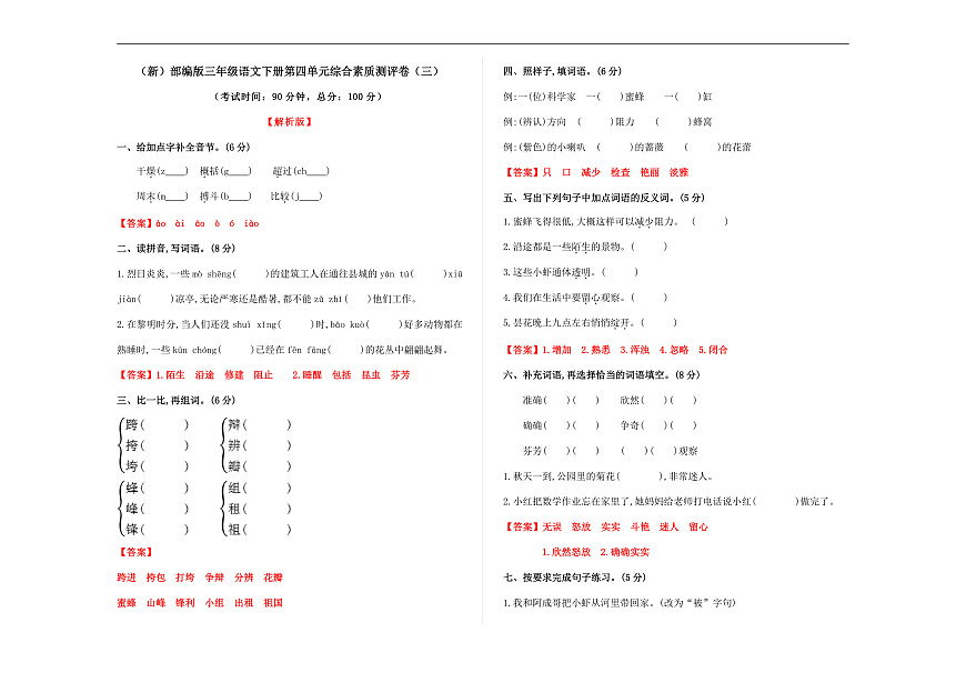 （新）部编版三年级语文下册第四单元综合素质测评卷（三）A3（解析版）第1页