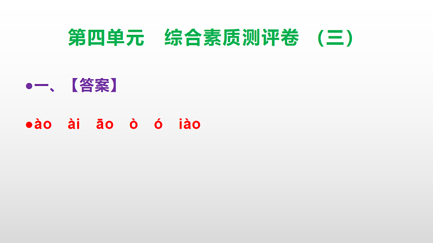 （新）部编版三年级语文下册第四单元综合素质测评卷（三）PPT（参考答案课件）第2页