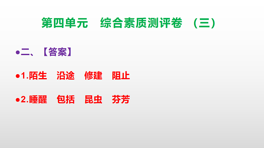 （新）部编版三年级语文下册第四单元综合素质测评卷（三）PPT（参考答案课件）第3页