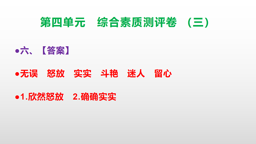 （新）部编版三年级语文下册第四单元综合素质测评卷（三）PPT（参考答案课件）第7页