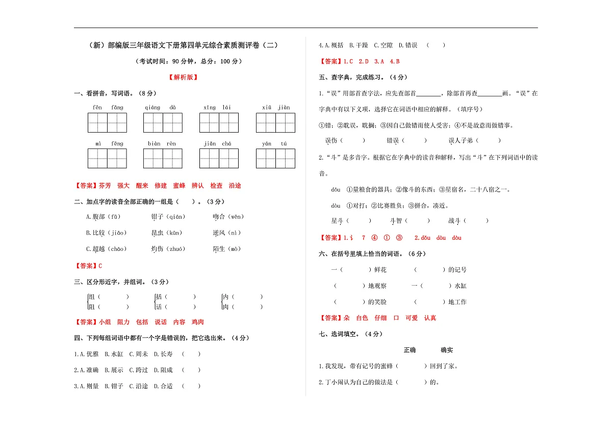 （新）部编版三年级语文下册第四单元综合素质测评卷（二）A3（解析版）第1页