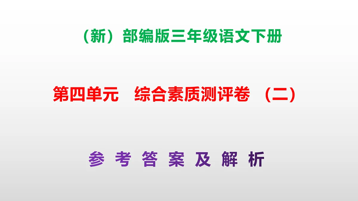 （新）部编版三年级语文下册第四单元综合素质测评卷（二）PPT（参考答案课件）第1页