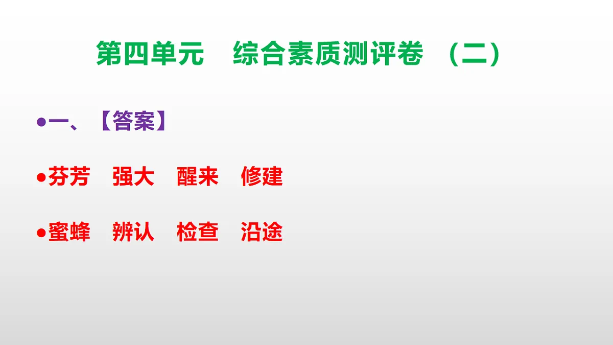 （新）部编版三年级语文下册第四单元综合素质测评卷（二）PPT（参考答案课件）第2页