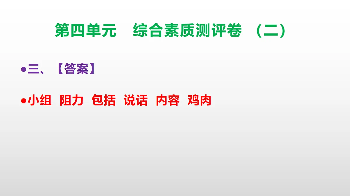 （新）部编版三年级语文下册第四单元综合素质测评卷（二）PPT（参考答案课件）第4页