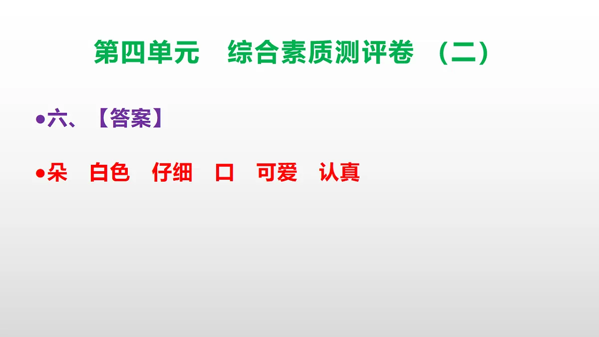 （新）部编版三年级语文下册第四单元综合素质测评卷（二）PPT（参考答案课件）第7页