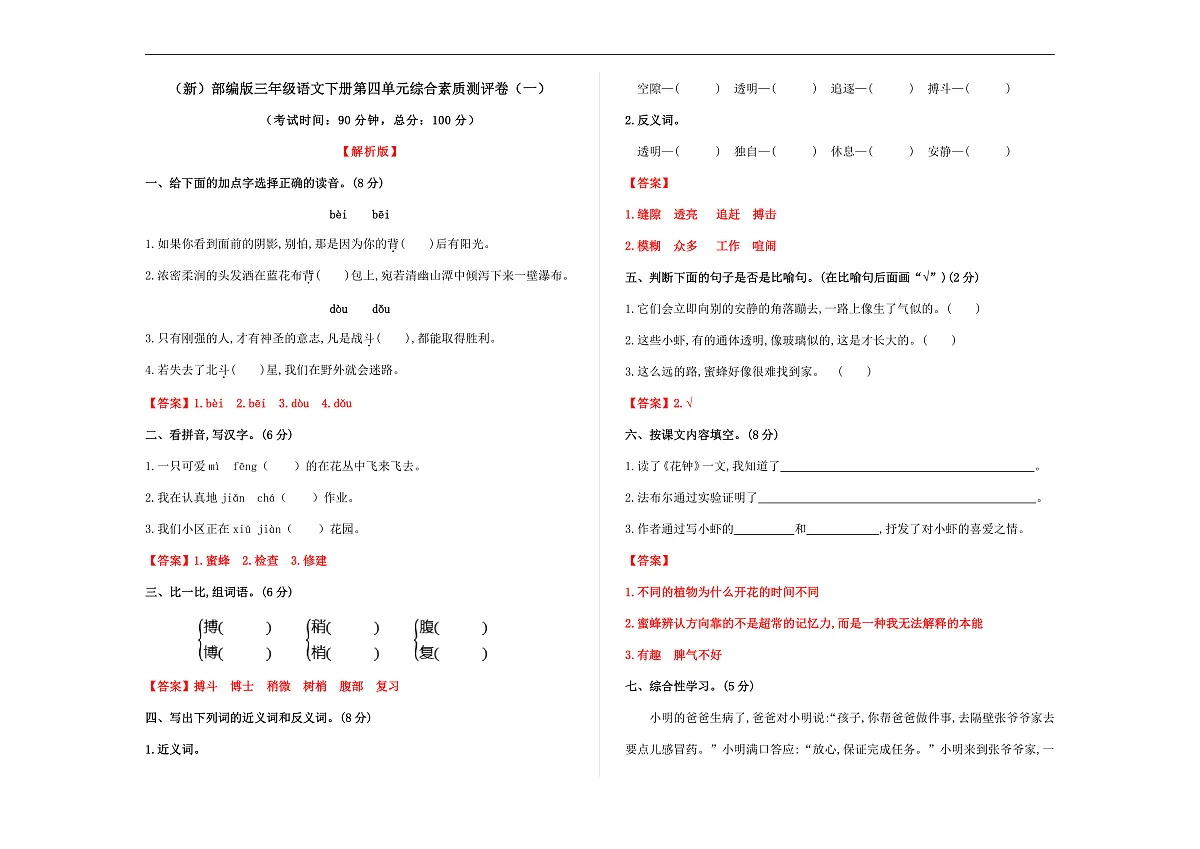 （新）部编版三年级语文下册第四单元综合素质测评卷（一）A3（解析版）第1页