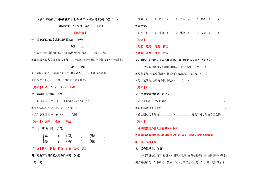 （新）部编版三年级语文下册第四单元综合素质测评卷（一）A3（解析版）第1页