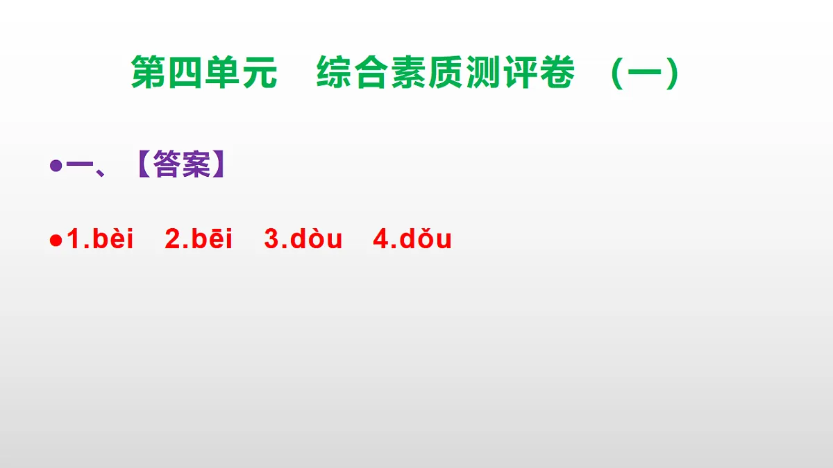 （新）部编版三年级语文下册第四单元综合素质测评卷（一）PPT（参考答案课件）第2页