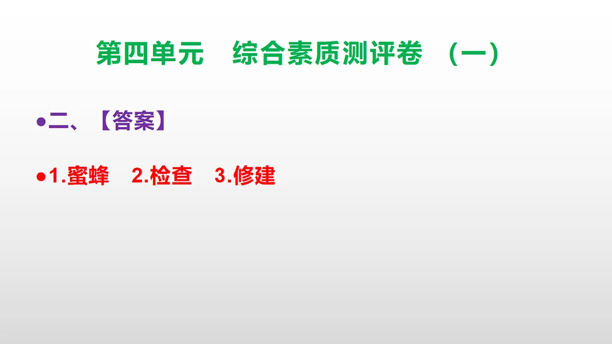 （新）部编版三年级语文下册第四单元综合素质测评卷（一）PPT（参考答案课件）第3页
