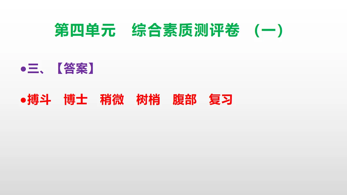 （新）部编版三年级语文下册第四单元综合素质测评卷（一）PPT（参考答案课件）第4页