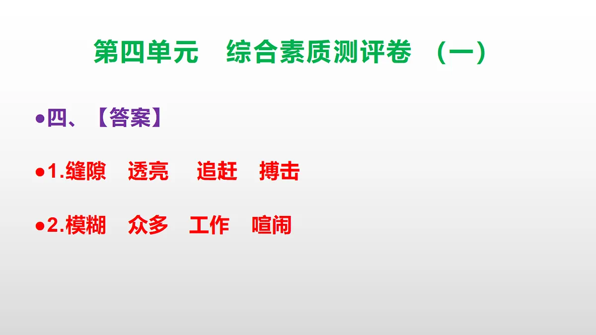 （新）部编版三年级语文下册第四单元综合素质测评卷（一）PPT（参考答案课件）第5页