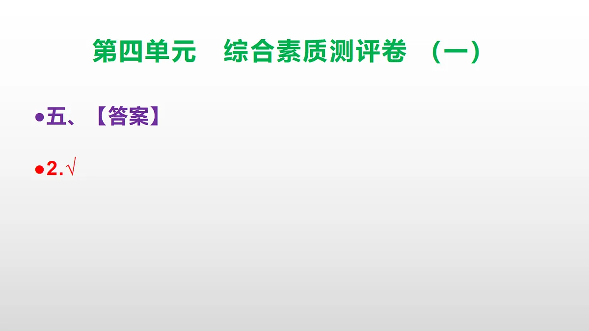 （新）部编版三年级语文下册第四单元综合素质测评卷（一）PPT（参考答案课件）第6页