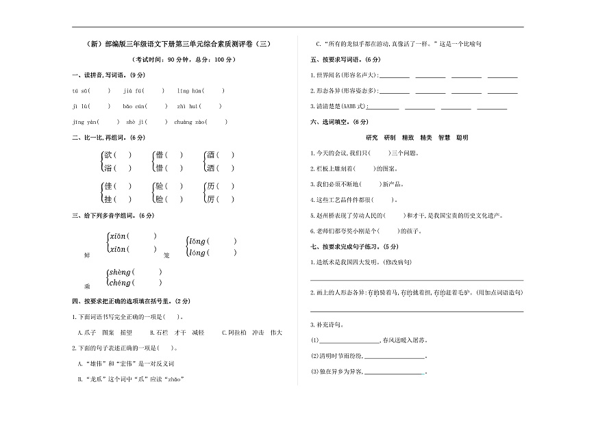 （新）部编版三年级语文下册第三单元综合素质测评卷（三）A3（原卷版）第1页