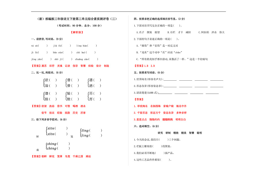（新）部编版三年级语文下册第三单元综合素质测评卷（三）A3（解析版）第1页